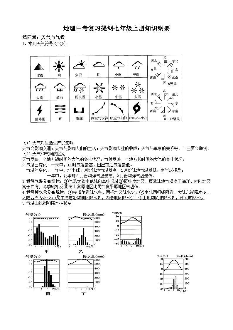 【期末复习】湘教版地理七年级上册单元知识梳理：第四章 天气与气候01