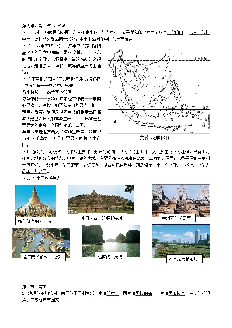 【期末复习】湘教版地理七年级下册单元知识梳理：第七章01