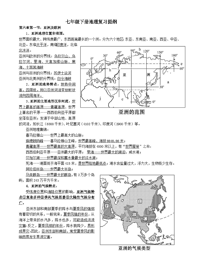 【期末复习】湘教版地理七年级下册单元知识梳理：第六章01