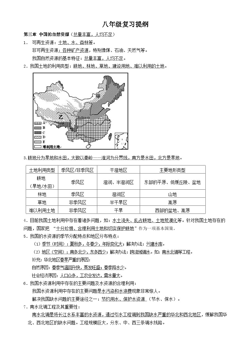 【期末复习】湘教版地理八年级上册单元知识梳理：第三章 中国的自然资源01