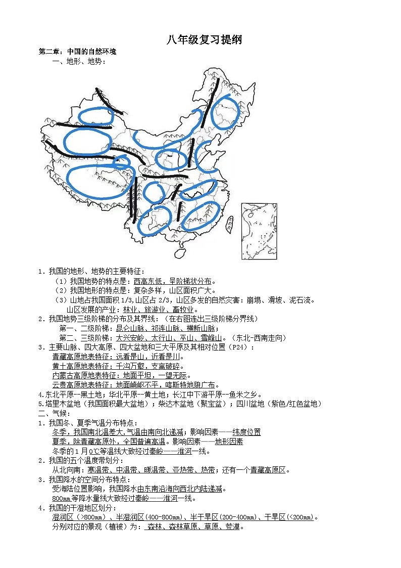 【期末复习】湘教版地理八年级上册单元知识梳理：第二章 中国的自然环境01