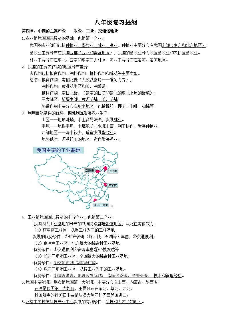 【期末复习】湘教版地理八年级上册单元知识梳理：第四章 中国的主要产业——农业、工业、交通运输业01