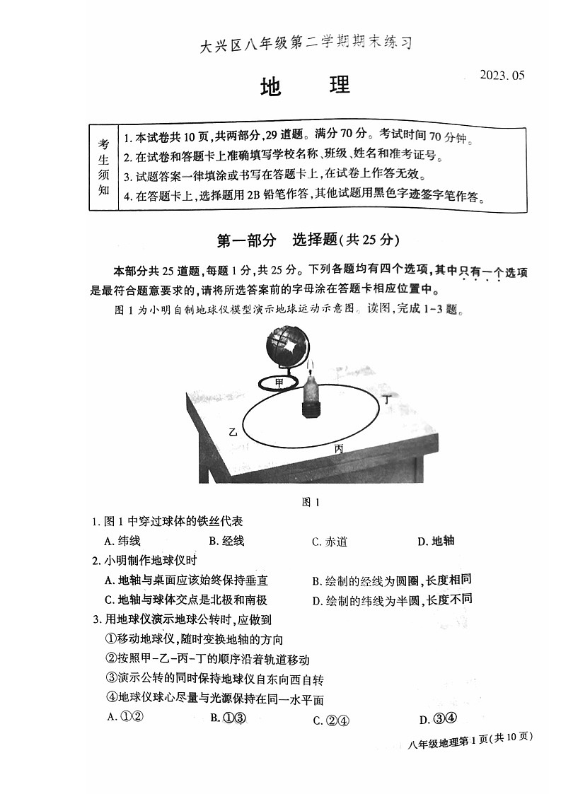 2023年北京大兴区初二二模地理试卷含答案解析01