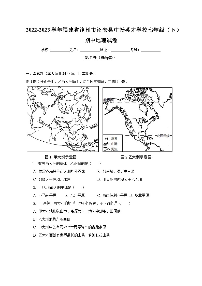 2022-2023学年福建省漳州市诏安县中扬英才学校七年级（下）期中地理试卷（含解析）01