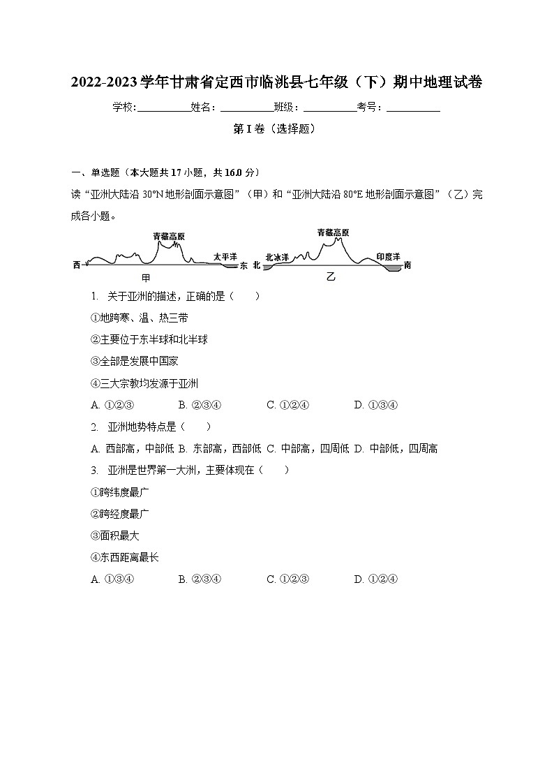 2022-2023学年甘肃省定西市临洮县七年级（下）期中地理试卷（含解析）第1页