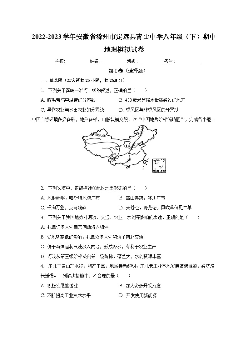 2022-2023学年安徽省滁州市定远县青山中学八年级（下）期中地理模拟试卷（含解析）第1页