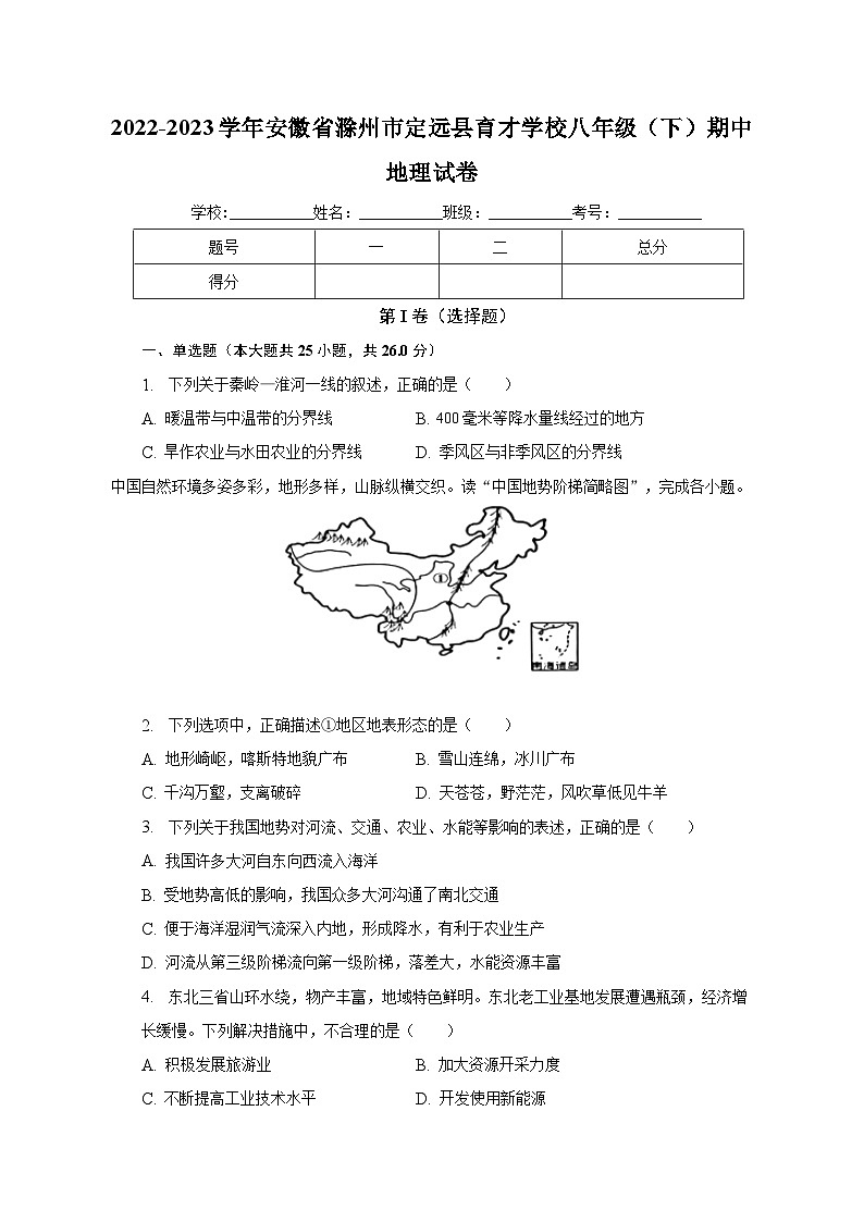 2022-2023学年安徽省滁州市定远县育才学校八年级（下）期中地理试卷（含解析）01