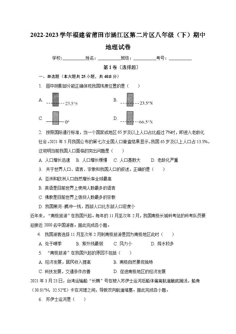 2022-2023学年福建省莆田市涵江区第二片区八年级（下）期中地理试卷（含解析）01