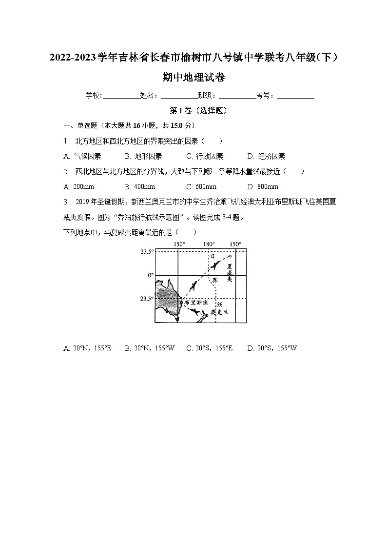 2022-2023学年吉林省长春市榆树市八号镇中学联考八年级（下）期中地理试卷（含解析）01