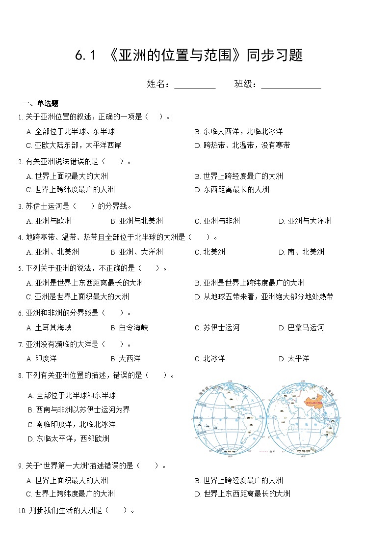 人教版地理七年级下册 6.1 亚洲的位置与范围同步习题第1页