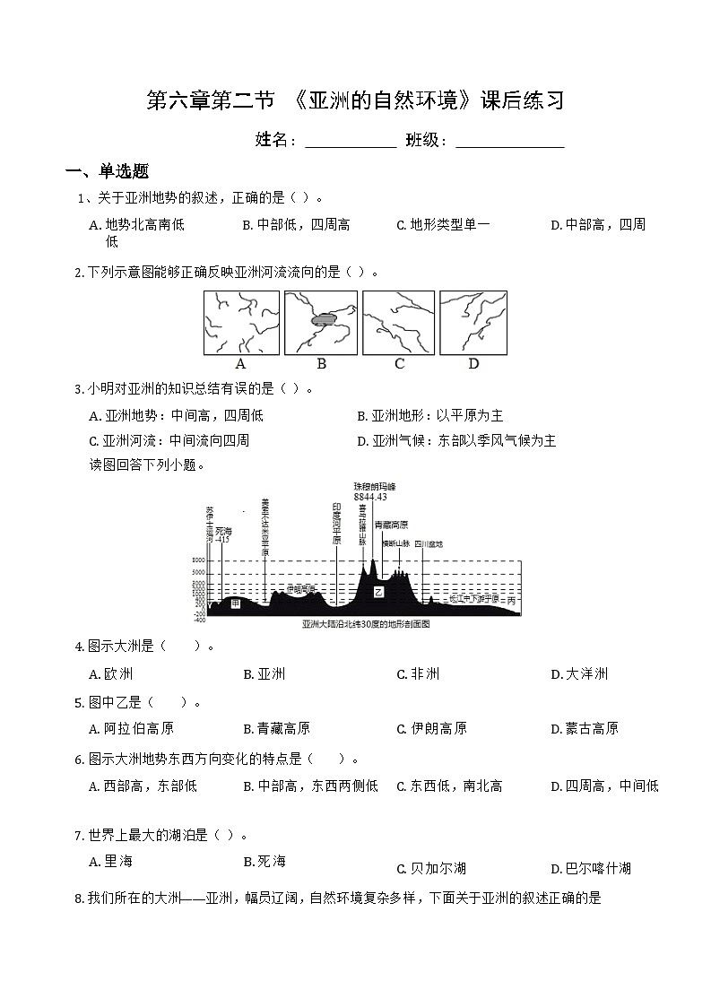 人教版地理七年级下册 6.2 亚洲自然环境作业01