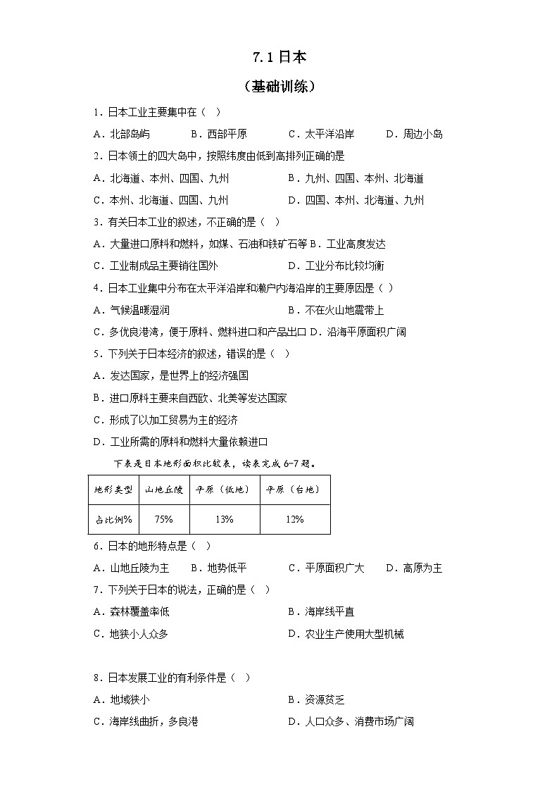 人教版地理七年级下册 7.1日本 基础训练 （含答案）第1页