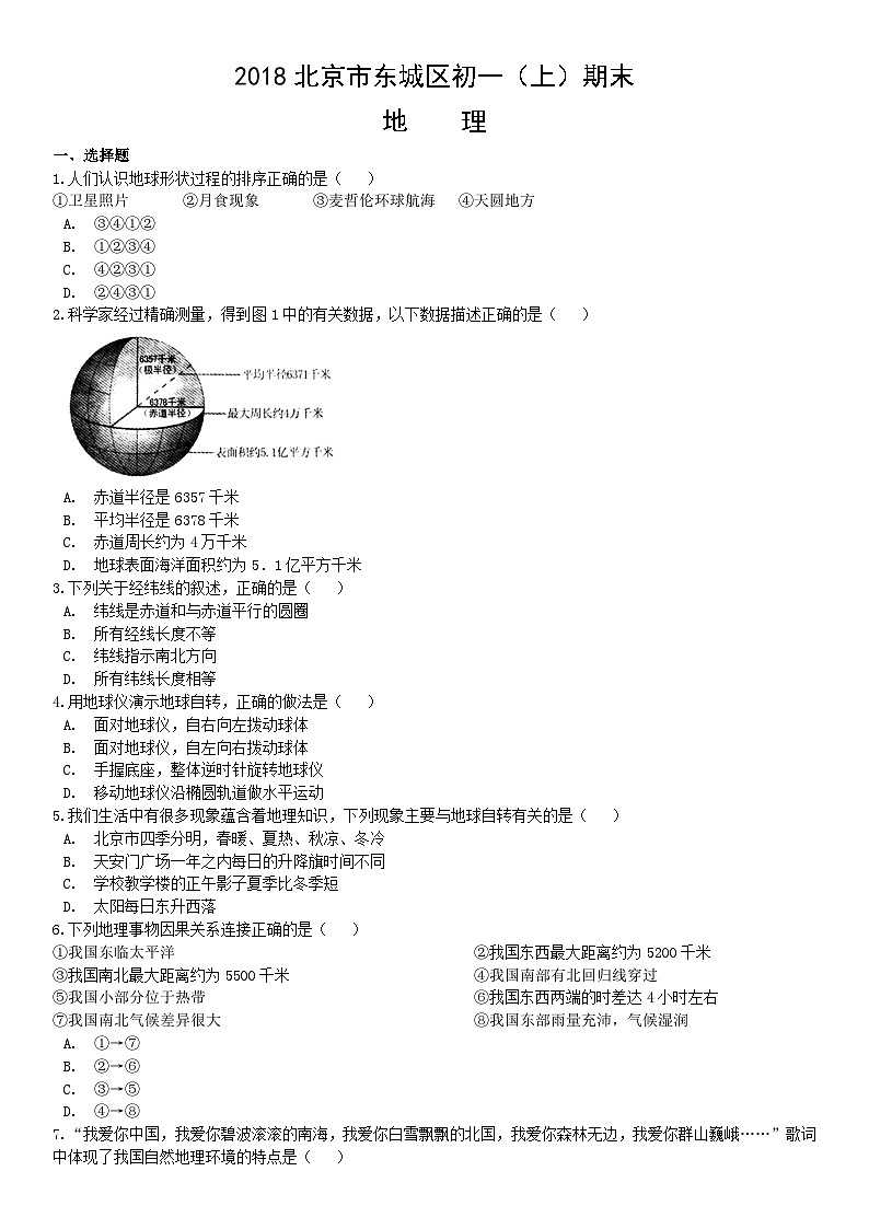 2018北京市东城区初一（上）期末地理含答案第1页