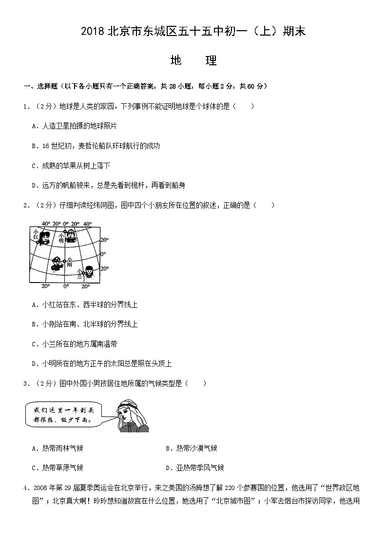 2018北京市东城区五十五中初一（上）期末地理含答案 试卷01
