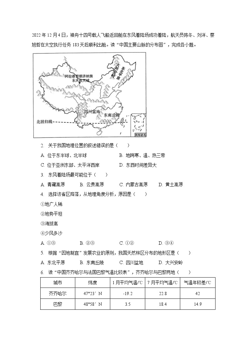 2022-2023学年吉林省长春市朝阳区八年级（上）期末地理试卷（含解析）02