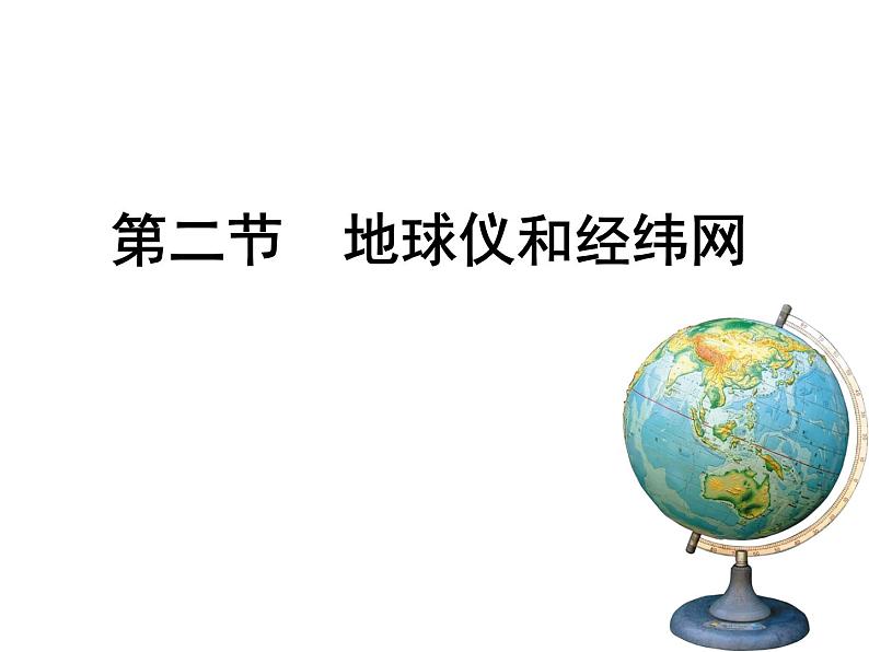 1.2 地球仪和经纬网1课件PPT第1页