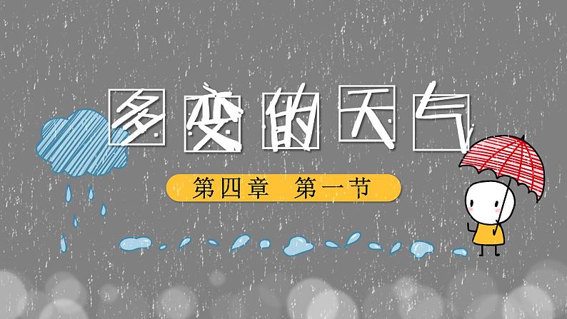 4.1  天气课件PPT第1页