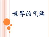 4.4 世界的气候课件PPT