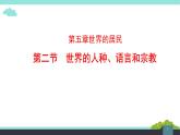 5.2 世界的人种、语言和宗教课件PPT