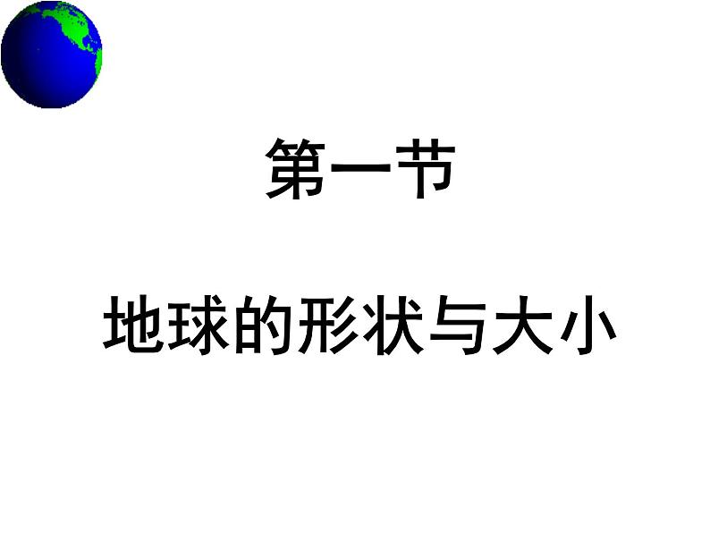 1.1 地球形状与大小课件PPT第1页