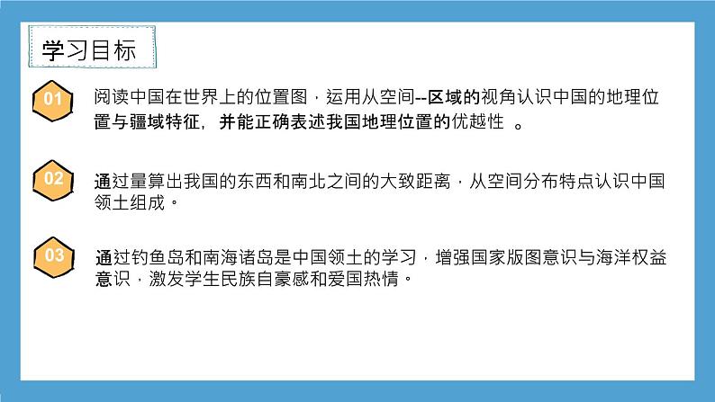 【核心素养目标】湘教版初中地理八年级上册 课件+教案 1.1《中国的疆域》 课件+教案（含教学反思）02