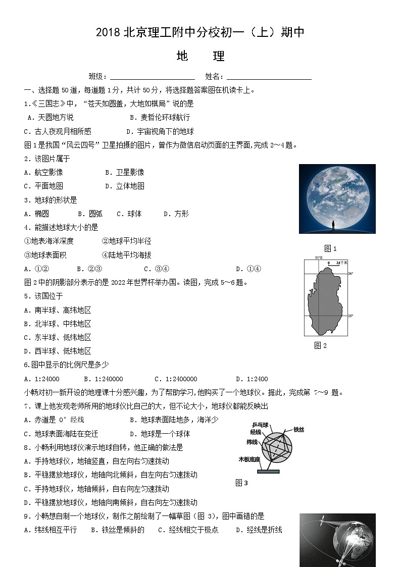 2018北京理工附中分校初一（上）期中地理 试卷01
