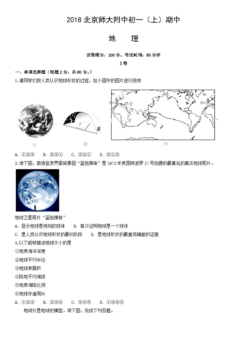 2018北京师大附中初一（上）期中地理含答案第1页