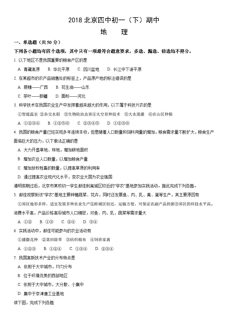 2018北京四中初一（下）期中地理含答案 试卷01