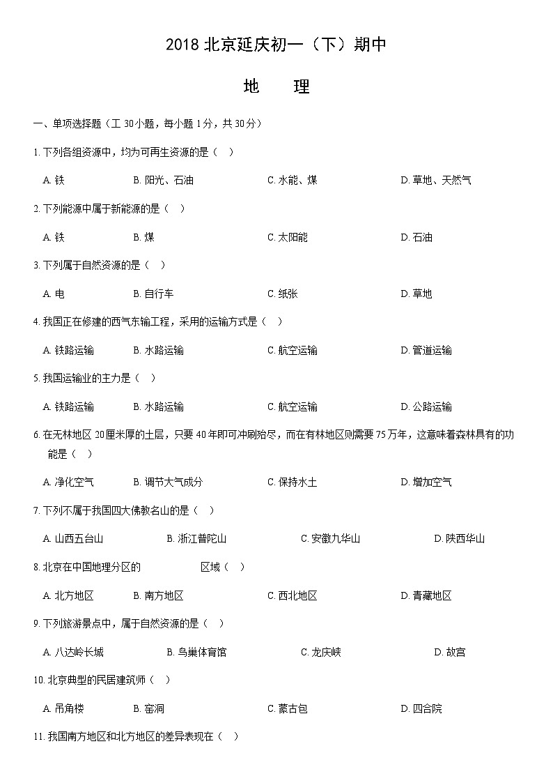 2018北京延庆初一（下）期中地理含答案 试卷01
