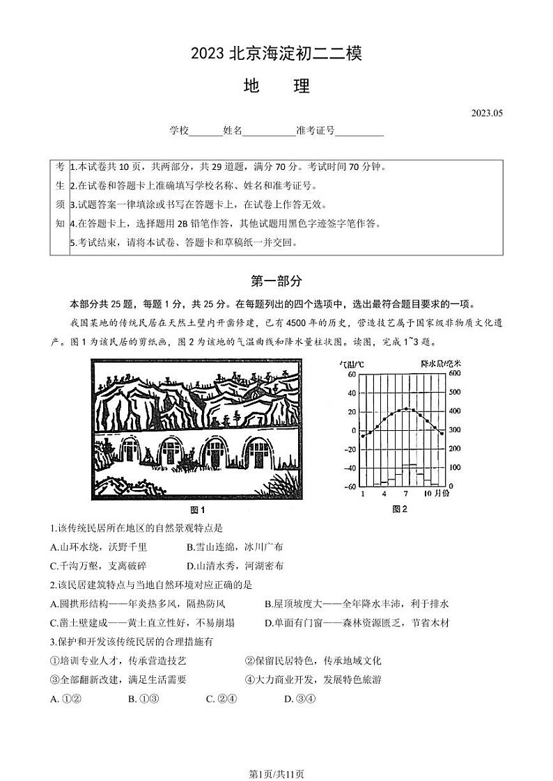 2023初二二模地理试卷-海淀区第1页