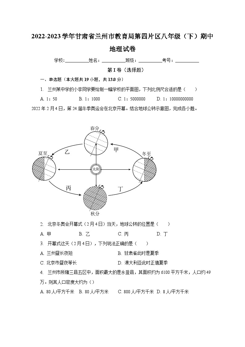 2022-2023学年甘肃省兰州市教育局第四片区八年级（下）期中地理试卷（含解析）第1页
