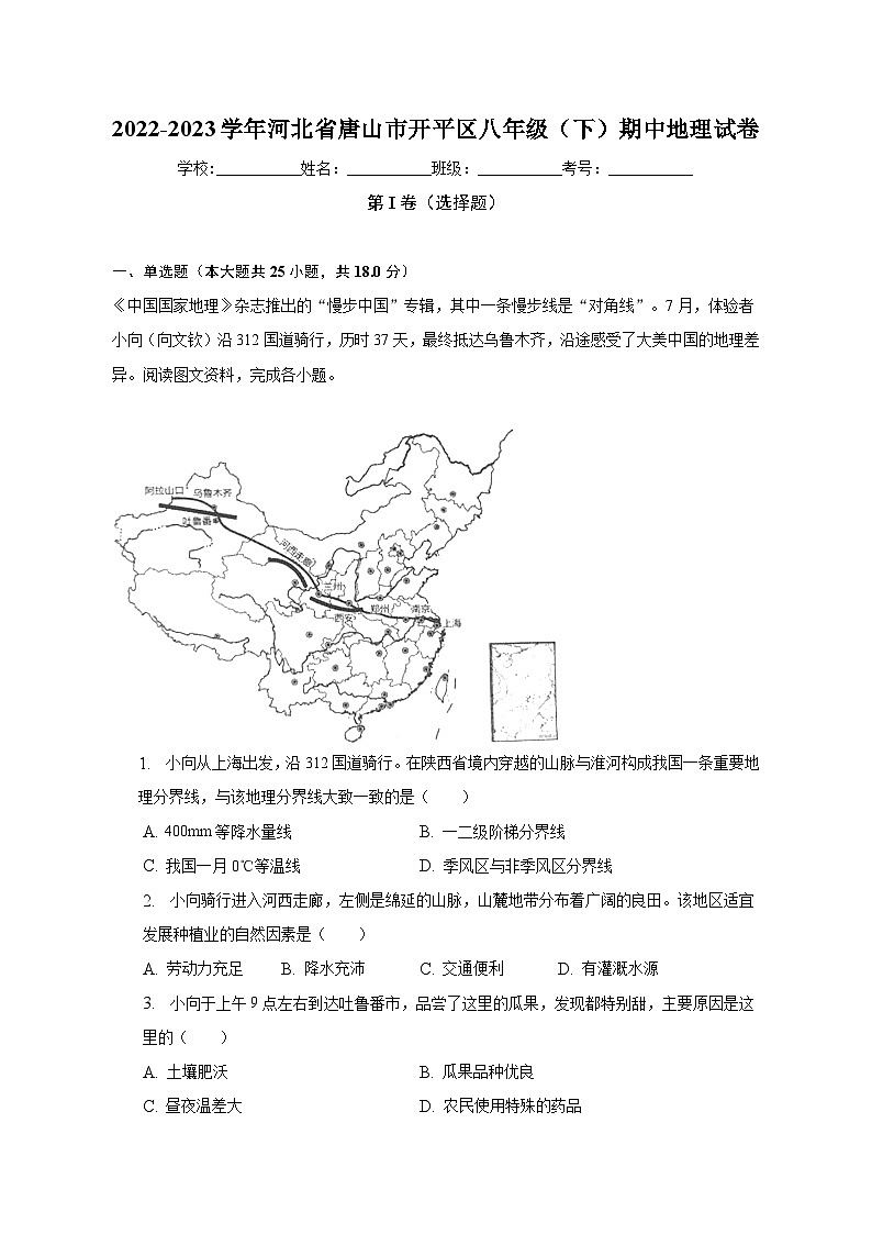 2022-2023学年河北省唐山市开平区八年级（下）期中地理试卷（含解析）第1页
