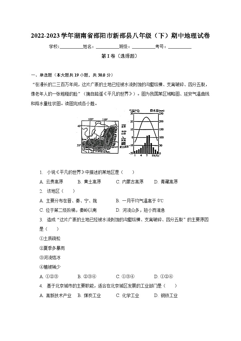 2022-2023学年湖南省邵阳市新邵县八年级（下）期中地理试卷（含解析）01
