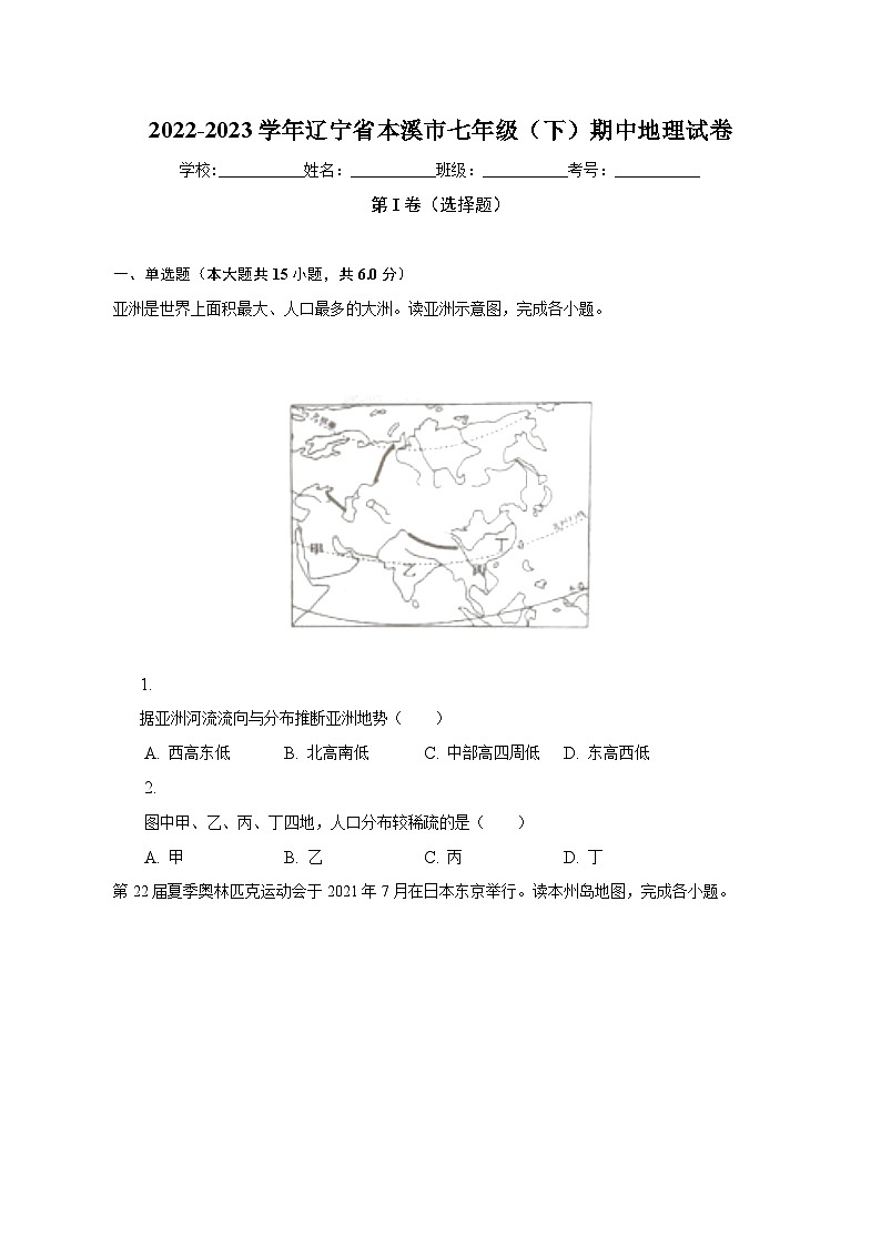 2022-2023学年辽宁省本溪市七年级（下）期中地理试卷（含解析）第1页