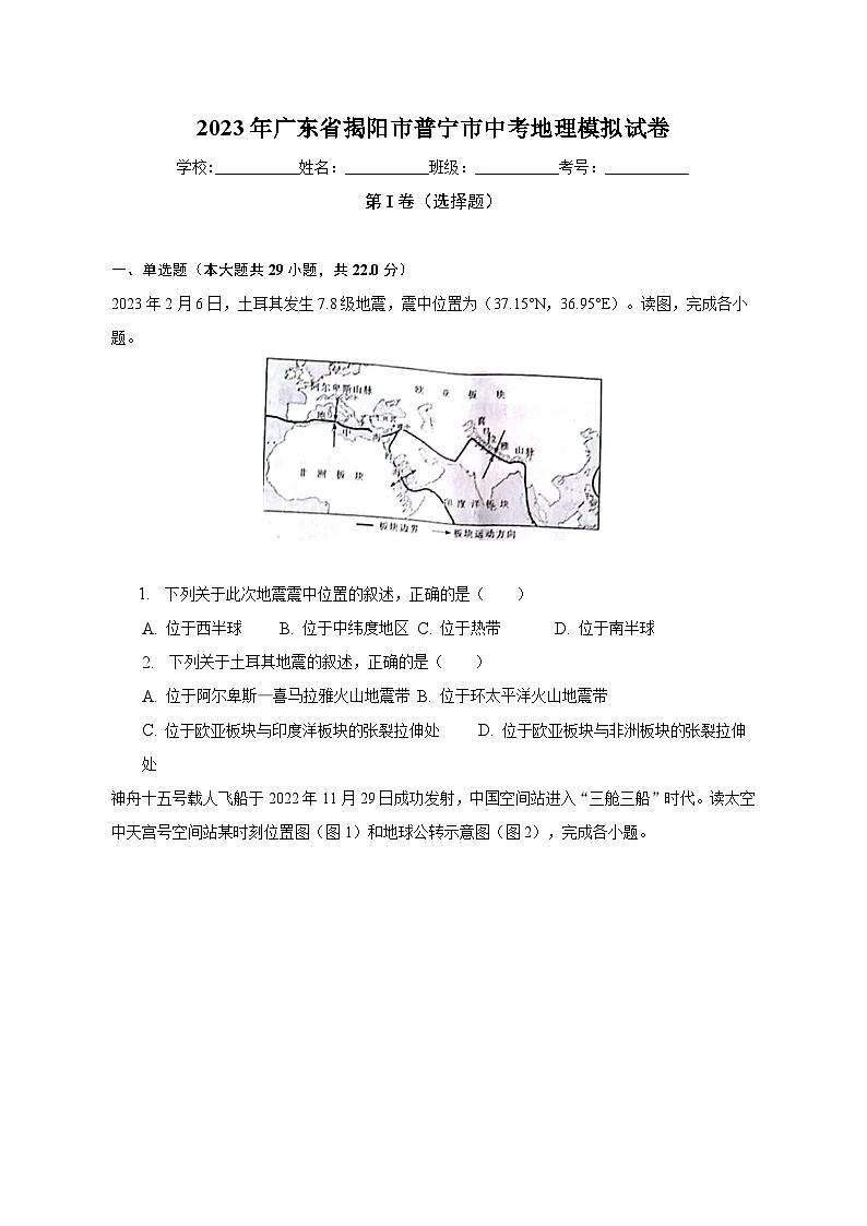 2023年广东省揭阳市普宁市中考地理模拟试卷（含解析）第1页