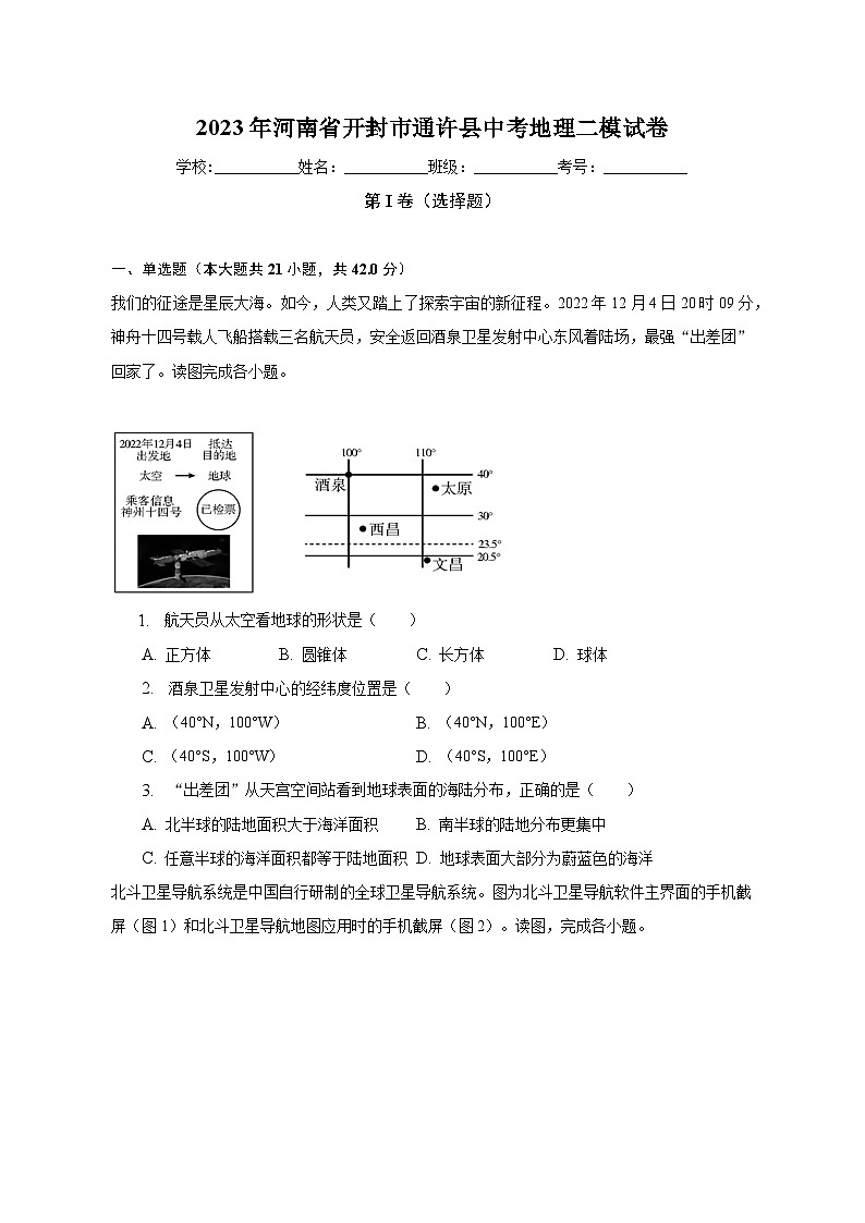 2023年河南省开封市通许县中考地理二模试卷（含解析）第1页