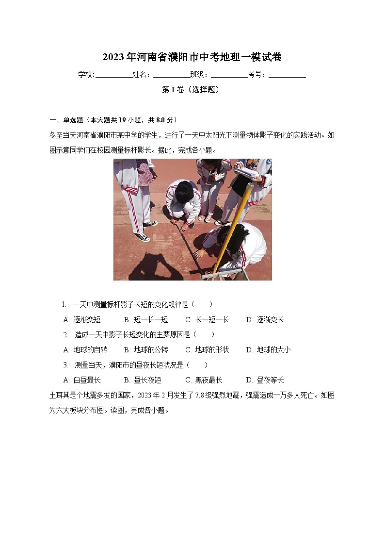 2023年河南省濮阳市中考地理一模试卷（含解析）01