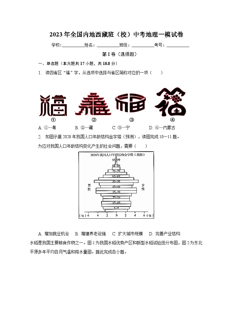 2023年全国内地西藏班（校）中考地理一模试卷（含解析）01