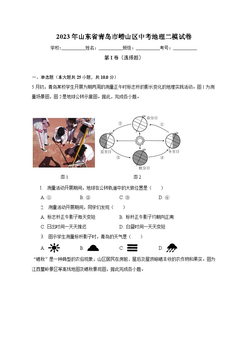 2023年山东省青岛市崂山区中考地理二模试卷（含解析）01