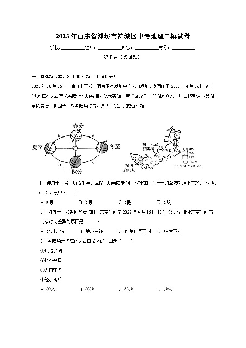 2023年山东省潍坊市潍城区中考地理二模试卷（含解析）01