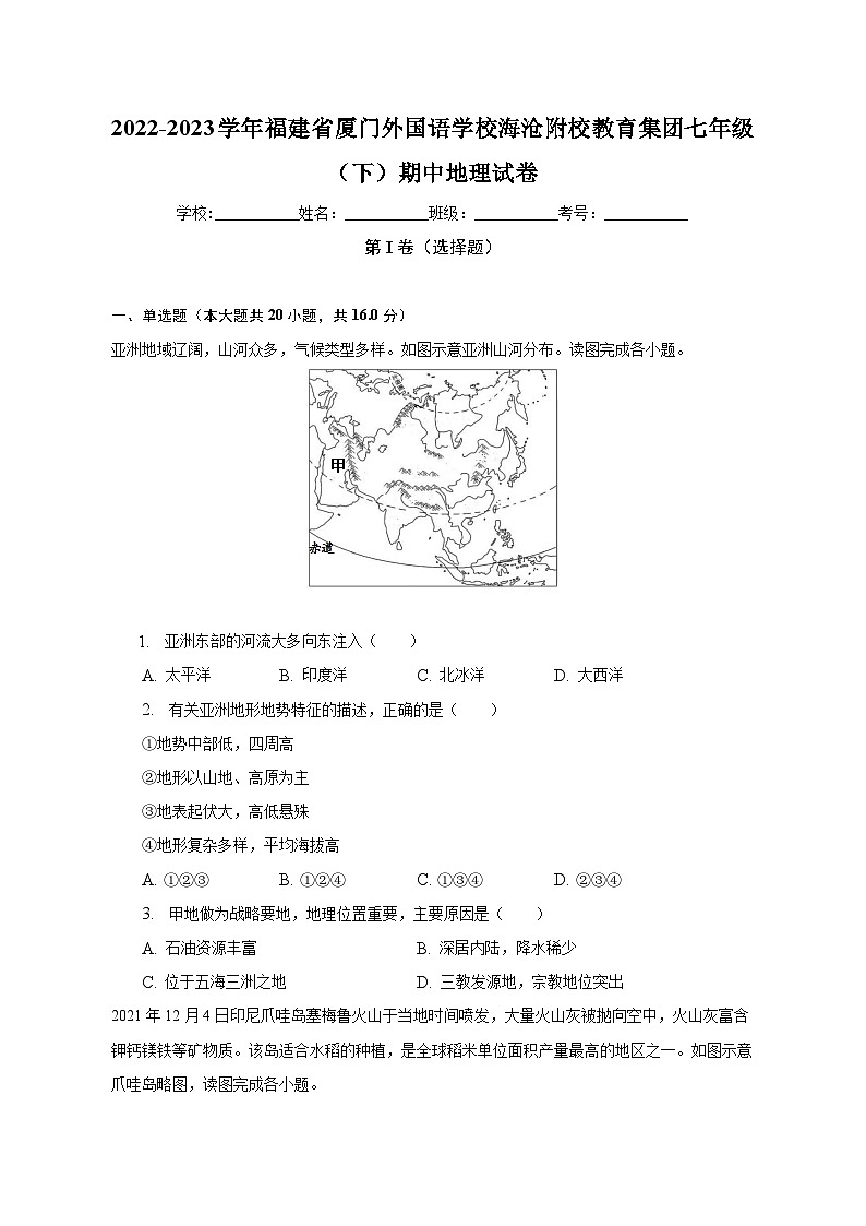 2022-2023学年福建省厦门外国语学校海沧附校教育集团七年级（下）期中地理试卷（含解析）01