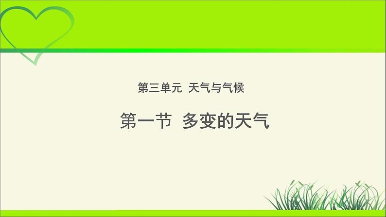 《多变的天气》公示课教学课件【人教地理七年级上册】01