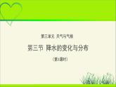 《降水的变化与分布》第1课时公示课教学课件【人教地理七年级上册】