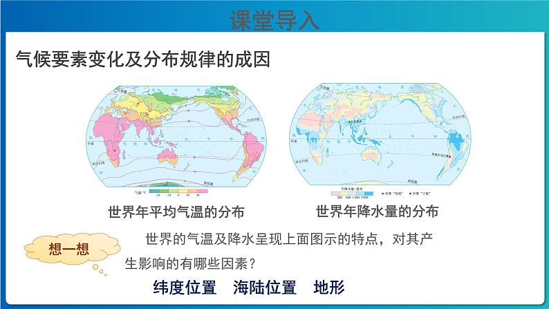 《世界的气候》第2课时公示课教学课件【人教地理七年级上册】02