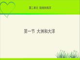 《大洲和大洋》公示课教学课件【人教地理七年级上册】