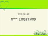 《世界的语言和宗教》公示课教学课件【人教地理七年级上册】
