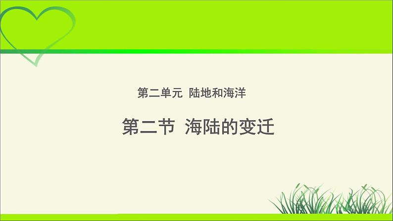 《海陆的变迁》公示课教学课件【人教地理七年级上册】01