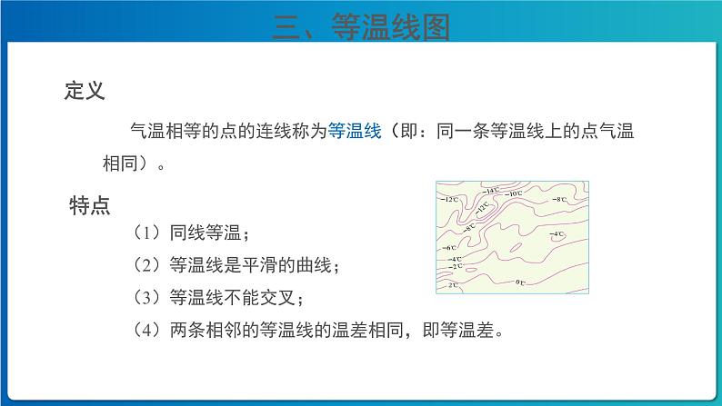 《气温的变化与分布》第2课时公示课教学课件【人教地理七年级上册】03