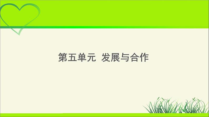 《发展与合作》公示课教学课件【人教地理七年级上册】01