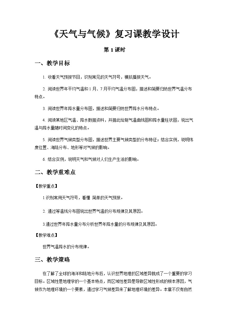 《天气与气候章复习》第1课时示范课教学设计【人教地理七年级上册】01